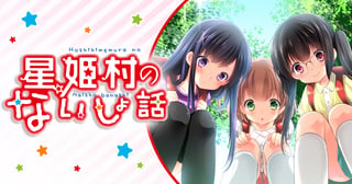 星姫村のないしょ話