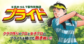 （有）斉木ゴルフ製作所物語 プライド