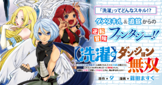 【洗濯】のダンジョン無双〜「クソスキルの無能が！」と追放されたスキル【洗濯】の俺だけど、このスキルは控えめに言って『最強』でした。綺麗な『天使』と可愛い『異端竜』と共に、俺は夢を叶えます〜