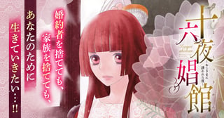 十六夜娼館(いざよいしょうかん)～おじさまに誘われた夜～