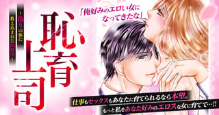 恥育上司～偽りの体に教え込まれたエロス～