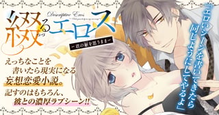 綴(つづ)るエロス~君の躯(からだ)を思うまま~