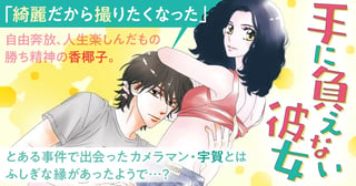 手に負えない彼女