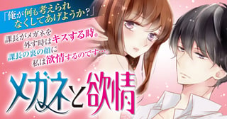メガネと欲情