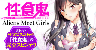 性食鬼 Aliens Meet Girls