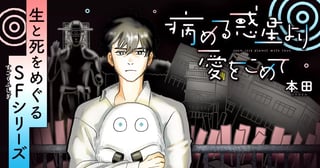 病める惑星より愛をこめて