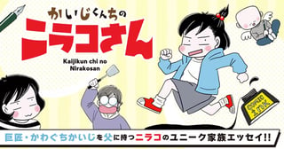 かいじくんちのニラコさん