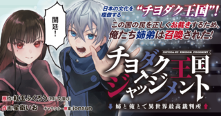 チヨダク王国ジャッジメント　姉と俺とで異世界最高裁判所