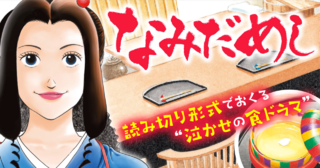 なみだめし