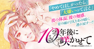 10年後に咲かせて～夢を濡らす快感をください～