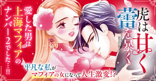 虎は甘く蕾(つぼみ)を暴く～マフィアの女になりました～