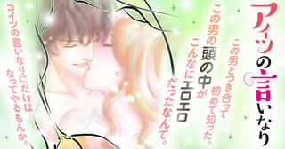 アイツの言いなり