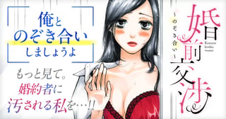 婚前交渉～のぞき合い～