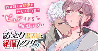 おっとり書店員と絶倫ヤクザ～決めた、先に抱く～