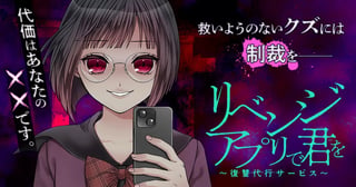 リベンジアプリで君を〜復讐代行サービス～