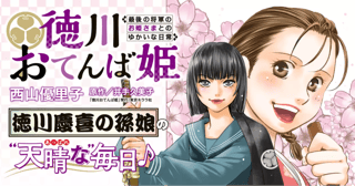 徳川おてんば姫 ～最後の将軍のお姫さまとのゆかいな日常～