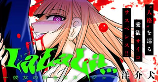 LaLaLa…～彼女の好きなカノジョ～