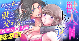 獣人トワイライトムーン～発情エッチでつがいになりました～
