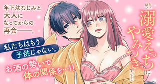 年下幼なじみの溺愛えっちにやみつきです！