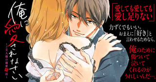 俺に愛されなさい～ご主人様の溺愛性活～