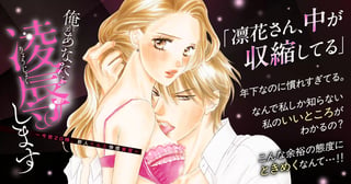 俺があなたを凌辱します～今夜20時、新人くんと快感実習～