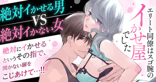 エリート同僚はスゴ腕のイかせ屋でした