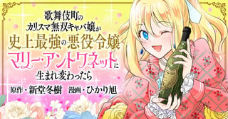 歌舞伎町のカリスマ無双キャバ嬢が史上最強の悪役令嬢マリー・アントワネットに生まれ変わったら