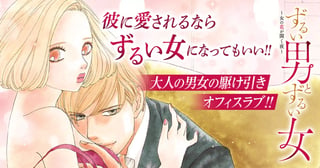ずるい男とずるい女~女の花が開く夜~
