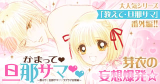 かまって・旦那サマ～教えて・旦那サマ・ラブラブ日常編～