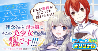 残念ながら、母の娘はそこの美少女ではなく私です！！！