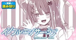 インフルエンサー・ラブ／読み切り