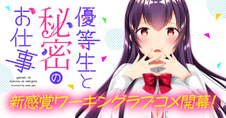 優等生と秘密のお仕事