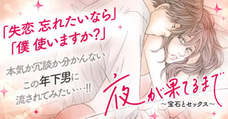 夜が果てるまで～宝石とセックス～