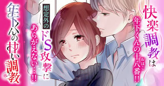 年下くんの甘い調教