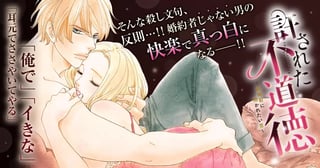 許された不道徳~結婚前に抱かれたい男~