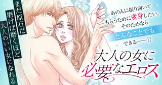 大人の女に必要なエロス