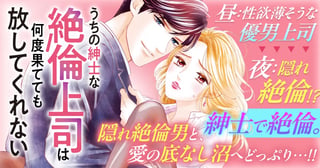 うちの紳士な絶倫上司は何度果てても放してくれない