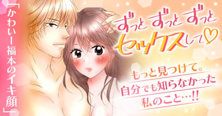 ずっとずっとずっとセックスして