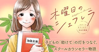 木曜日のシェフレラ スクールカウンセラー五加木純架