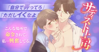 サディスト上司~お前のすべてを俺に捧げよ~