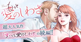 もっと愛のしわざ