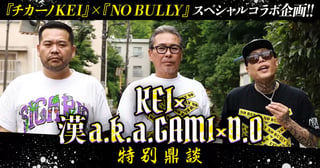 超衝撃企画 KEI×漢a.k.a.GAMI×D.O　特別鼎談