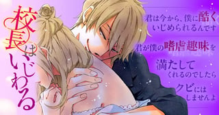 校長はいじわる