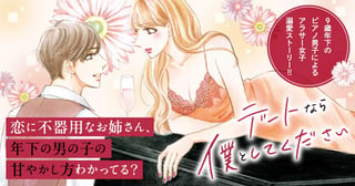 デートなら僕としてください