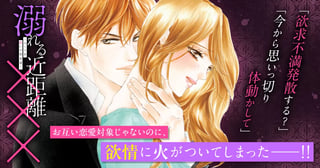 溺れる近距離×××～スーツを脱いだ男友達～