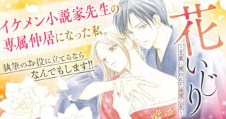 花いじり～文豪に囲われた純潔乙女～