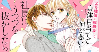 社長にうつつを抜かしたら