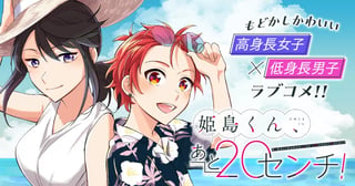 姫島くん、あと20センチ！