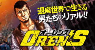 OREN’S オーレンズ