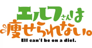 TVアニメ『エルフさんは痩せられない。』大好評放送＆配信中！